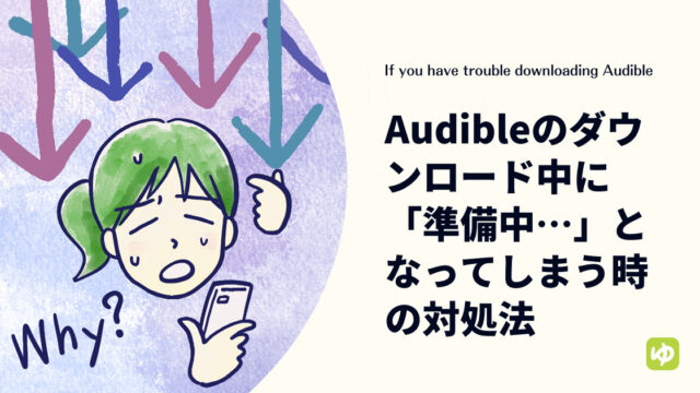 Audibleのダウンロード中に「準備中…」となってしまう時の対処法