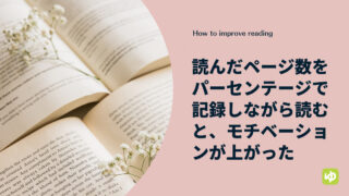 読んだページ数をパーセンテージで記録しながら読むと、モチベーションが上がった