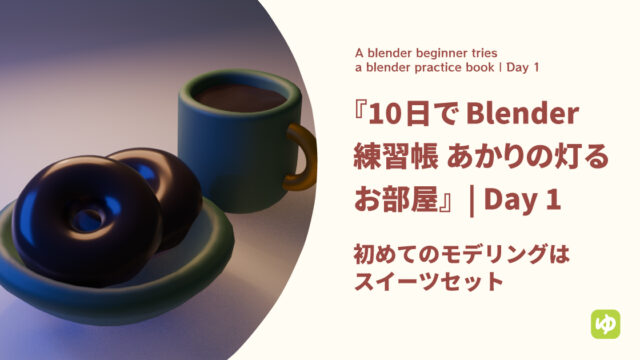 『10日でBlender練習帳 あかりの灯るお部屋』初めてのモデリングはスイーツセット | day 1