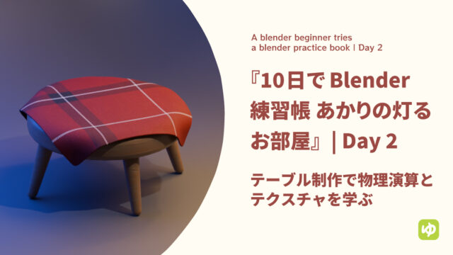 『10日でBlender練習帳 あかりの灯るお部屋』テーブル制作で物理演算とテクスチャを学ぶ | day 2