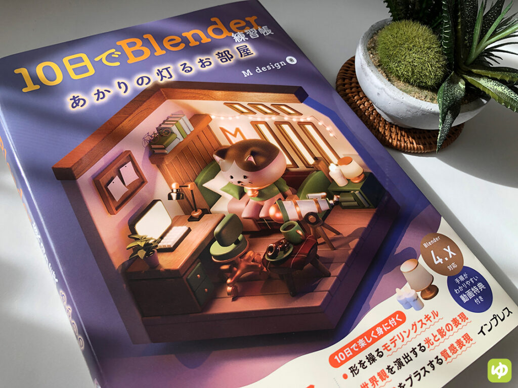 10日でBlender練習帳　あかりの灯るお部屋