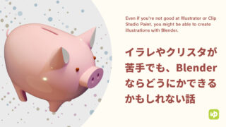 イラレやクリスタが苦手でも、Blenderならどうにかできるかもしれない話